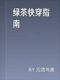 绿茶快穿指南