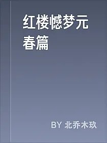红楼憾梦元春篇