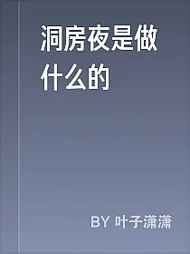 洞房夜是做什么的