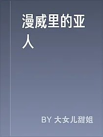 漫威里的亚人