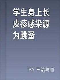 学生身上长皮疹感染源为跳蚤