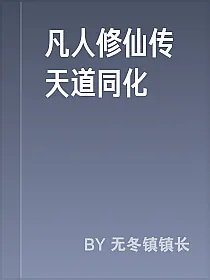 凡人修仙传天道同化