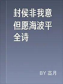 封侯非我意但愿海波平全诗