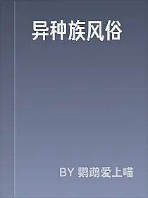 异种族风俗