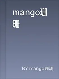 mango珊珊
