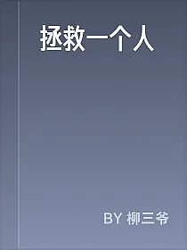 拯救一个人