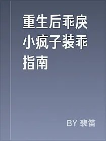 重生后乖戾小疯子装乖指南