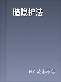 暗隐护法