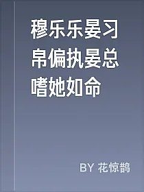 穆乐乐晏习帛偏执晏总嗜她如命