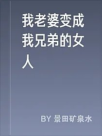 我老婆变成我兄弟的女人