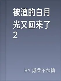 被渣的白月光又回来了2