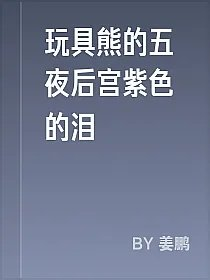 玩具熊的五夜后宫紫色的泪