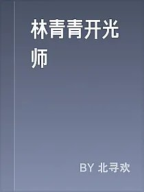 林青青开光师