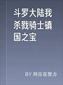 斗罗大陆我杀戮骑士镇国之宝