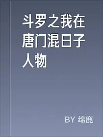 斗罗之我在唐门混日子人物