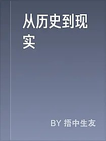 从历史到现实