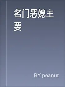 名门恶媳主要