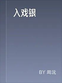 入戏银