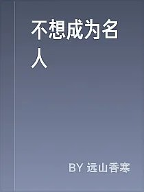 不想成为名人