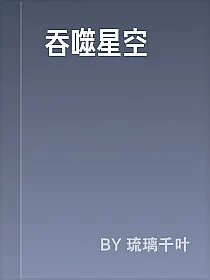 吞噬星空