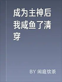 成为主神后我咸鱼了清穿