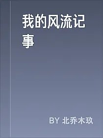 我的风流记事