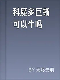 科魔多巨蜥可以牛吗