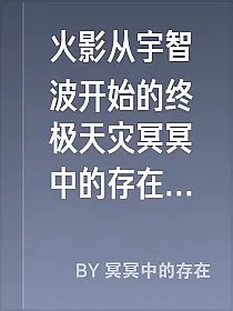 火影从宇智波开始的终极天灾冥冥中的存在是什么