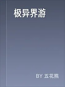 极异界游