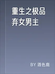 重生之极品弃女男主