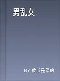 男乱女