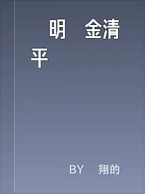 劉明強金清平
