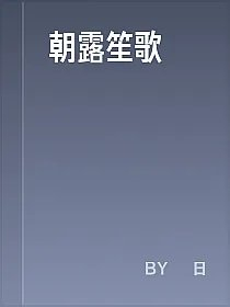 朝露笙歌