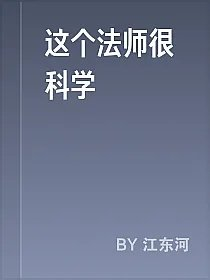 这个法师很科学