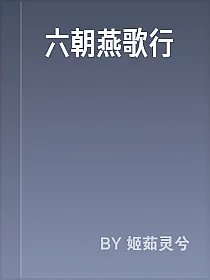 六朝燕歌行