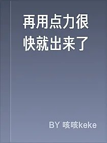 再用点力很快就出来了