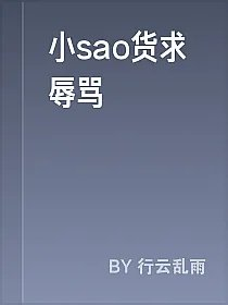 小sao货求辱骂