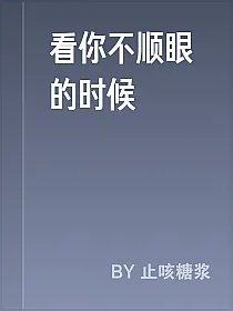 看你不顺眼的时候