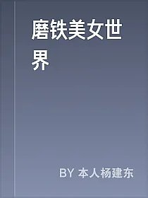 磨铁美女世界