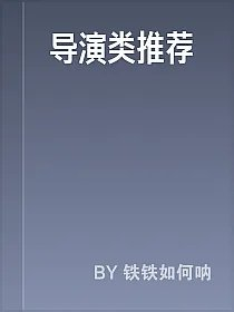 导演类推荐