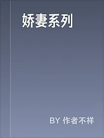 娇妻系列