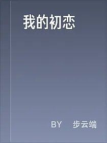 我的初恋