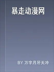 暴走动漫网