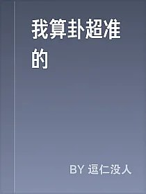 我算卦超准的