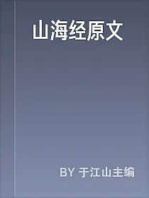 山海经原文