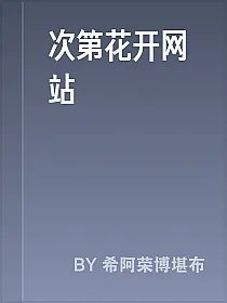 次第花开网站