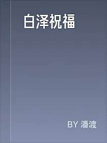 白泽祝福