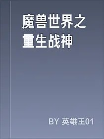 魔兽世界之重生战神