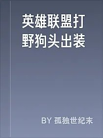 英雄联盟打野狗头出装