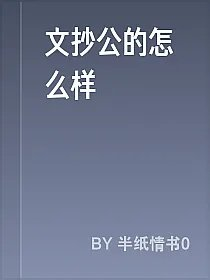 文抄公的怎么样
